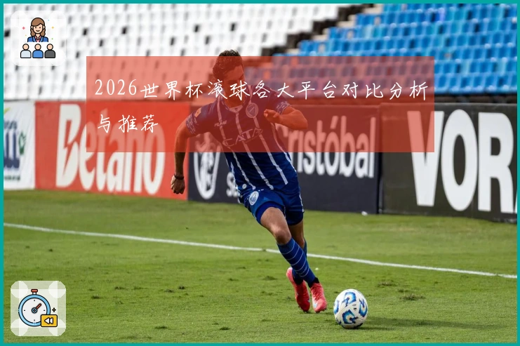2026世界杯滚球各大平台对比分析与推荐