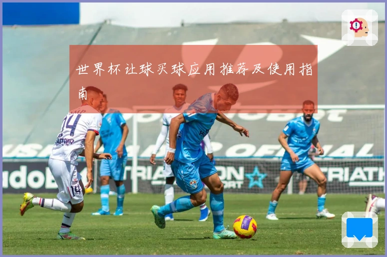 世界杯让球买球应用推荐及使用指南